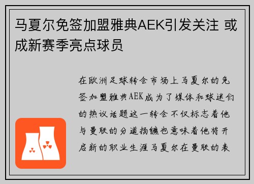 马夏尔免签加盟雅典AEK引发关注 或成新赛季亮点球员 马夏尔免签加盟雅典AEK引发关注 或成新赛季亮点球员