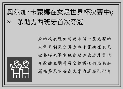 奥尔加·卡蒙娜在女足世界杯决赛中绝杀助力西班牙首次夺冠 奥尔加·卡蒙娜在女足世界杯决赛中绝杀助力西班牙首次夺冠