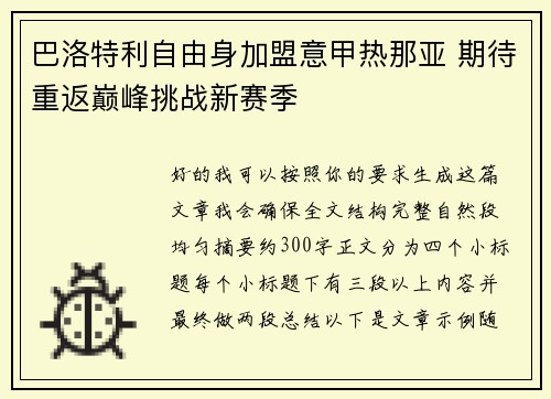 巴洛特利自由身加盟意甲热那亚 期待重返巅峰挑战新赛季 巴洛特利自由身加盟意甲热那亚 期待重返巅峰挑战新赛季