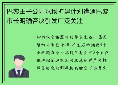 巴黎王子公园球场扩建计划遭遇巴黎市长明确否决引发广泛关注 巴黎王子公园球场扩建计划遭遇巴黎市长明确否决引发广泛关注