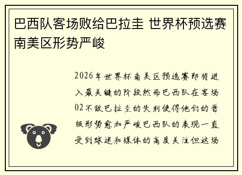 巴西队客场败给巴拉圭 世界杯预选赛南美区形势严峻 巴西队客场败给巴拉圭 世界杯预选赛南美区形势严峻