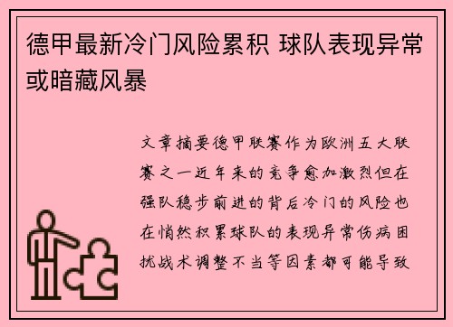 德甲最新冷门风险累积 球队表现异常或暗藏风暴 德甲最新冷门风险累积 球队表现异常或暗藏风暴