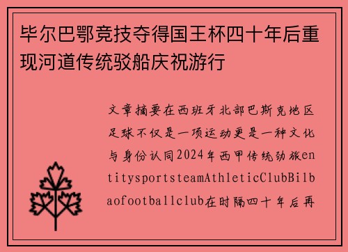 毕尔巴鄂竞技夺得国王杯四十年后重现河道传统驳船庆祝游行 毕尔巴鄂竞技夺得国王杯四十年后重现河道传统驳船庆祝游行