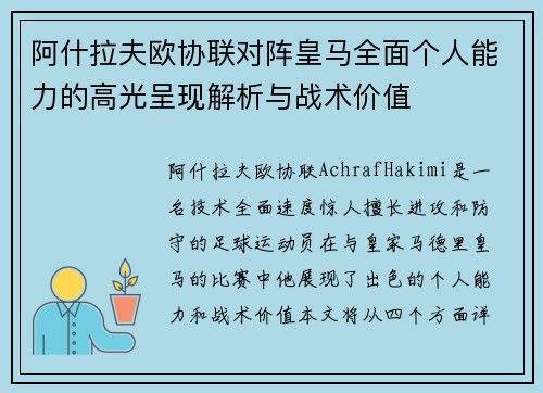阿什拉夫欧协联对阵皇马全面个人能力的高光呈现解析与战术价值 阿什拉夫欧协联对阵皇马全面个人能力的高光呈现解析与战术价值