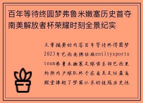 百年等待终圆梦弗鲁米嫩塞历史首夺南美解放者杯荣耀时刻全景纪实 百年等待终圆梦弗鲁米嫩塞历史首夺南美解放者杯荣耀时刻全景纪实