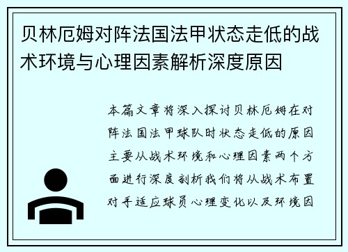 贝林厄姆对阵法国法甲状态走低的战术环境与心理因素解析深度原因 贝林厄姆对阵法国法甲状态走低的战术环境与心理因素解析深度原因