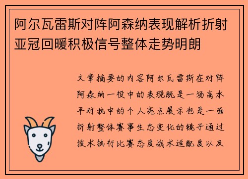 阿尔瓦雷斯对阵阿森纳表现解析折射亚冠回暖积极信号整体走势明朗 阿尔瓦雷斯对阵阿森纳表现解析折射亚冠回暖积极信号整体走势明朗