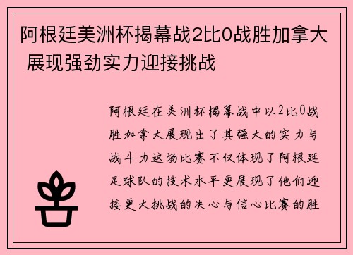 阿根廷美洲杯揭幕战2比0战胜加拿大 展现强劲实力迎接挑战 阿根廷美洲杯揭幕战2比0战胜加拿大 展现强劲实力迎接挑战