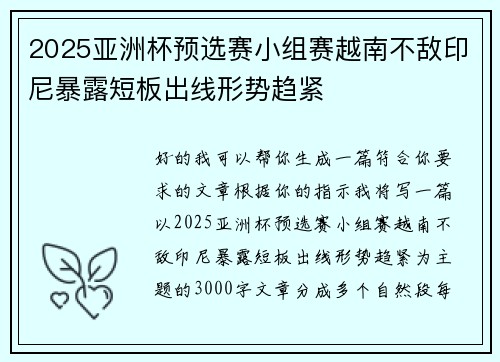 2025亚洲杯预选赛小组赛越南不敌印尼暴露短板出线形势趋紧 2025亚洲杯预选赛小组赛越南不敌印尼暴露短板出线形势趋紧