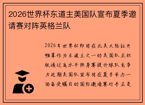 2026世界杯东道主美国队宣布夏季邀请赛对阵英格兰队 2026世界杯东道主美国队宣布夏季邀请赛对阵英格兰队