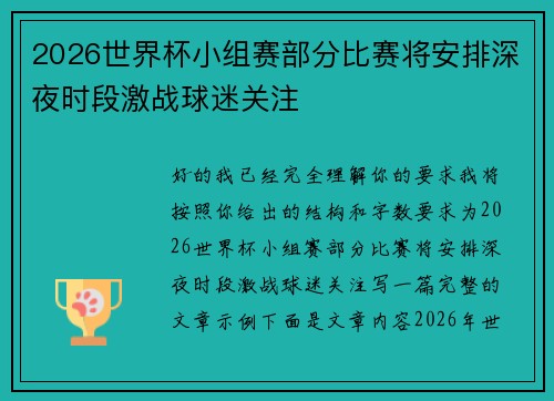 2026世界杯小组赛部分比赛将安排深夜时段激战球迷关注 2026世界杯小组赛部分比赛将安排深夜时段激战球迷关注