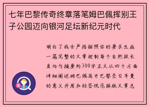 七年巴黎传奇终章落笔姆巴佩挥别王子公园迈向银河足坛新纪元时代 七年巴黎传奇终章落笔姆巴佩挥别王子公园迈向银河足坛新纪元时代