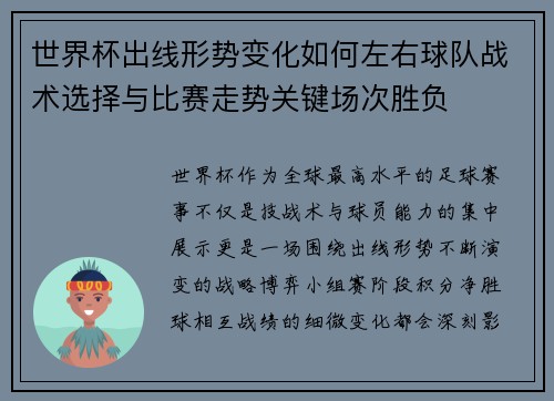 世界杯出线形势变化如何左右球队战术选择与比赛走势关键场次胜负 世界杯出线形势变化如何左右球队战术选择与比赛走势关键场次胜负