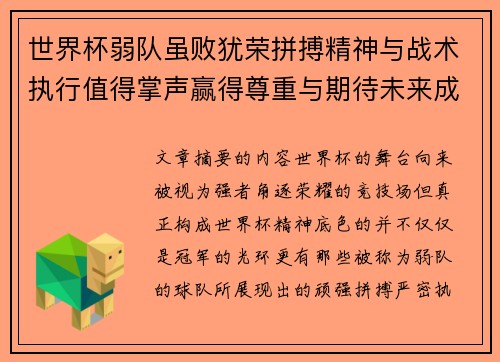 世界杯弱队虽败犹荣拼搏精神与战术执行值得掌声赢得尊重与期待未来成长 世界杯弱队虽败犹荣拼搏精神与战术执行值得掌声赢得尊重与期待未来成长