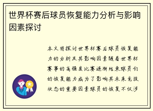 世界杯赛后球员恢复能力分析与影响因素探讨 世界杯赛后球员恢复能力分析与影响因素探讨
