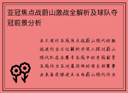 亚冠焦点战蔚山激战全解析及球队夺冠前景分析 亚冠焦点战蔚山激战全解析及球队夺冠前景分析