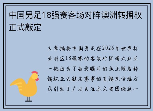 中国男足18强赛客场对阵澳洲转播权正式敲定 中国男足18强赛客场对阵澳洲转播权正式敲定