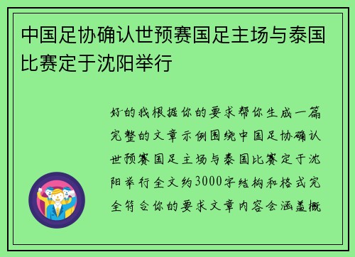 中国足协确认世预赛国足主场与泰国比赛定于沈阳举行 中国足协确认世预赛国足主场与泰国比赛定于沈阳举行
