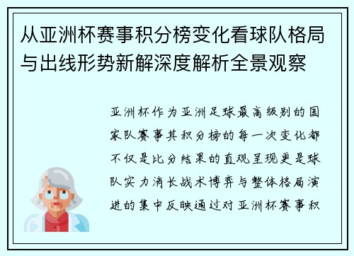 从亚洲杯赛事积分榜变化看球队格局与出线形势新解深度解析全景观察 从亚洲杯赛事积分榜变化看球队格局与出线形势新解深度解析全景观察