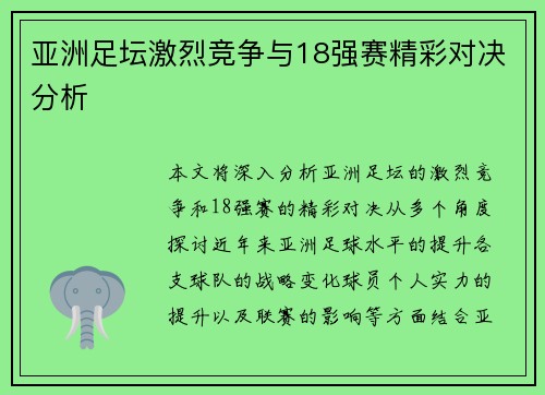 亚洲足坛激烈竞争与18强赛精彩对决分析 亚洲足坛激烈竞争与18强赛精彩对决分析
