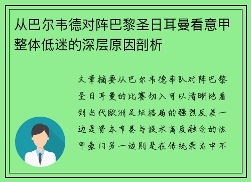 从巴尔韦德对阵巴黎圣日耳曼看意甲整体低迷的深层原因剖析 从巴尔韦德对阵巴黎圣日耳曼看意甲整体低迷的深层原因剖析