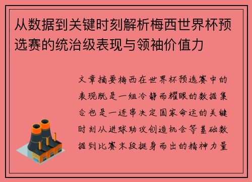 从数据到关键时刻解析梅西世界杯预选赛的统治级表现与领袖价值力 从数据到关键时刻解析梅西世界杯预选赛的统治级表现与领袖价值力