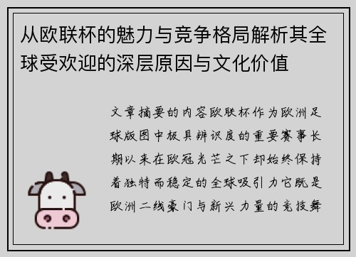 从欧联杯的魅力与竞争格局解析其全球受欢迎的深层原因与文化价值 从欧联杯的魅力与竞争格局解析其全球受欢迎的深层原因与文化价值