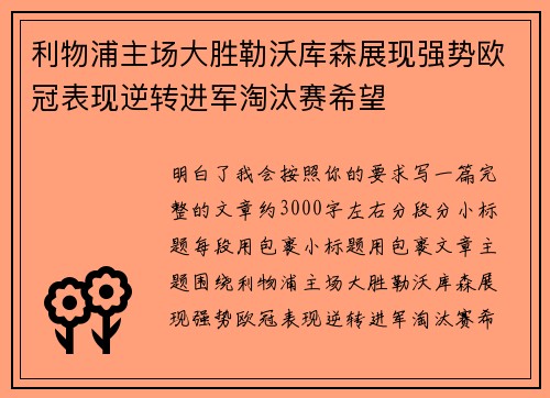 利物浦主场大胜勒沃库森展现强势欧冠表现逆转进军淘汰赛希望 利物浦主场大胜勒沃库森展现强势欧冠表现逆转进军淘汰赛希望