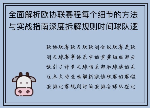 全面解析欧协联赛程每个细节的方法与实战指南深度拆解规则时间球队逻辑 全面解析欧协联赛程每个细节的方法与实战指南深度拆解规则时间球队逻辑