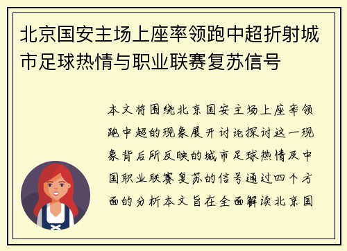 北京国安主场上座率领跑中超折射城市足球热情与职业联赛复苏信号 北京国安主场上座率领跑中超折射城市足球热情与职业联赛复苏信号