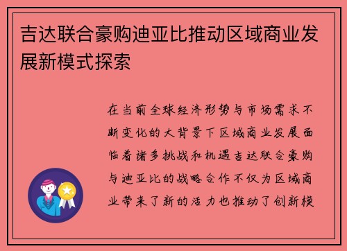 吉达联合豪购迪亚比推动区域商业发展新模式探索 吉达联合豪购迪亚比推动区域商业发展新模式探索