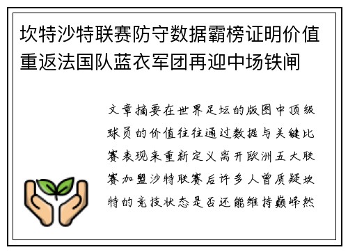 坎特沙特联赛防守数据霸榜证明价值重返法国队蓝衣军团再迎中场铁闸 坎特沙特联赛防守数据霸榜证明价值重返法国队蓝衣军团再迎中场铁闸
