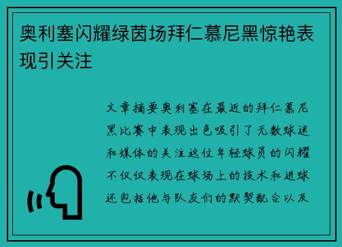 奥利塞闪耀绿茵场拜仁慕尼黑惊艳表现引关注 奥利塞闪耀绿茵场拜仁慕尼黑惊艳表现引关注