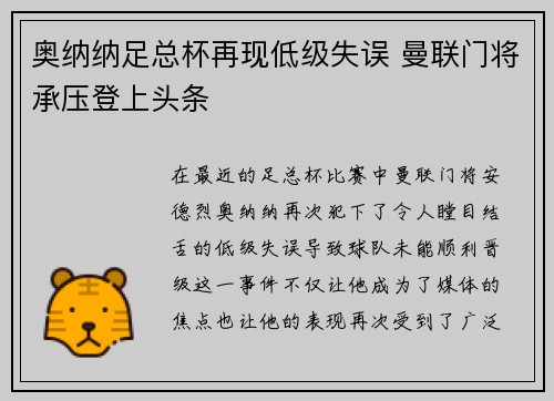 奥纳纳足总杯再现低级失误 曼联门将承压登上头条 奥纳纳足总杯再现低级失误 曼联门将承压登上头条