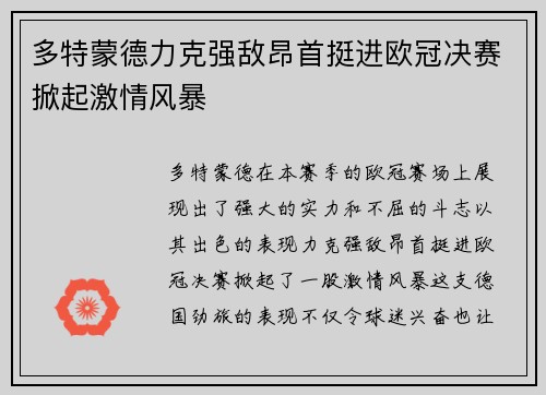 多特蒙德力克强敌昂首挺进欧冠决赛掀起激情风暴 多特蒙德力克强敌昂首挺进欧冠决赛掀起激情风暴