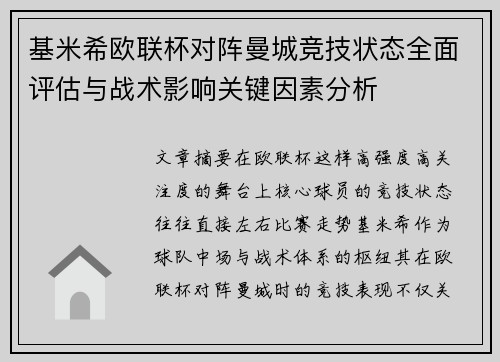 基米希欧联杯对阵曼城竞技状态全面评估与战术影响关键因素分析 基米希欧联杯对阵曼城竞技状态全面评估与战术影响关键因素分析