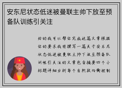 安东尼状态低迷被曼联主帅下放至预备队训练引关注 安东尼状态低迷被曼联主帅下放至预备队训练引关注