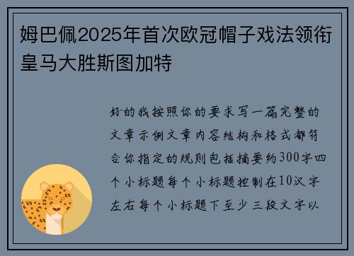 姆巴佩2025年首次欧冠帽子戏法领衔皇马大胜斯图加特 姆巴佩2025年首次欧冠帽子戏法领衔皇马大胜斯图加特