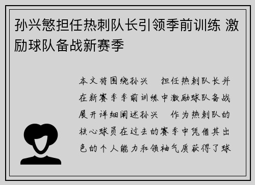 孙兴慜担任热刺队长引领季前训练 激励球队备战新赛季 孙兴慜担任热刺队长引领季前训练 激励球队备战新赛季