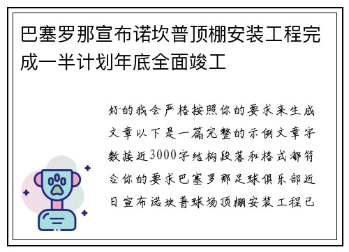 巴塞罗那宣布诺坎普顶棚安装工程完成一半计划年底全面竣工 巴塞罗那宣布诺坎普顶棚安装工程完成一半计划年底全面竣工
