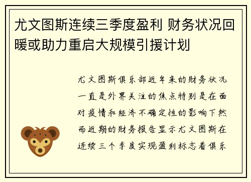 尤文图斯连续三季度盈利 财务状况回暖或助力重启大规模引援计划 尤文图斯连续三季度盈利 财务状况回暖或助力重启大规模引援计划