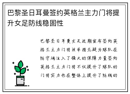 巴黎圣日耳曼签约英格兰主力门将提升女足防线稳固性 巴黎圣日耳曼签约英格兰主力门将提升女足防线稳固性