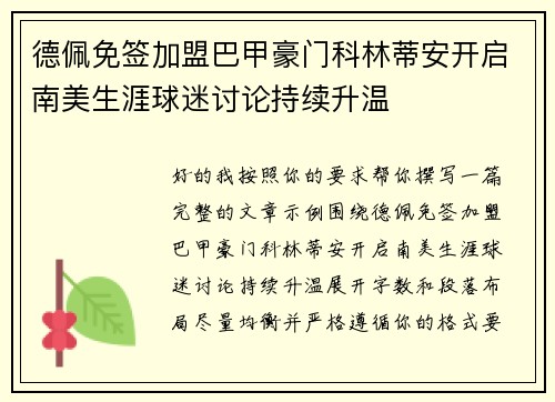 德佩免签加盟巴甲豪门科林蒂安开启南美生涯球迷讨论持续升温 德佩免签加盟巴甲豪门科林蒂安开启南美生涯球迷讨论持续升温
