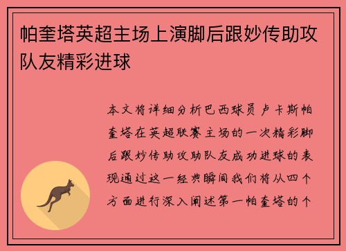 帕奎塔英超主场上演脚后跟妙传助攻队友精彩进球 帕奎塔英超主场上演脚后跟妙传助攻队友精彩进球