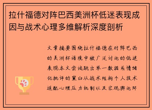 拉什福德对阵巴西美洲杯低迷表现成因与战术心理多维解析深度剖析 拉什福德对阵巴西美洲杯低迷表现成因与战术心理多维解析深度剖析