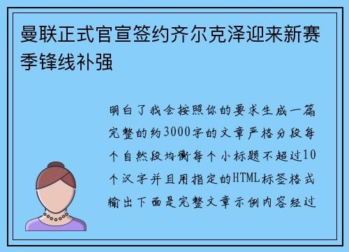曼联正式官宣签约齐尔克泽迎来新赛季锋线补强 曼联正式官宣签约齐尔克泽迎来新赛季锋线补强