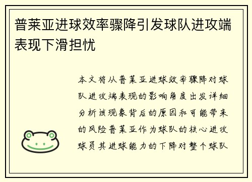 普莱亚进球效率骤降引发球队进攻端表现下滑担忧 普莱亚进球效率骤降引发球队进攻端表现下滑担忧