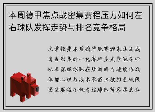 本周德甲焦点战密集赛程压力如何左右球队发挥走势与排名竞争格局 本周德甲焦点战密集赛程压力如何左右球队发挥走势与排名竞争格局