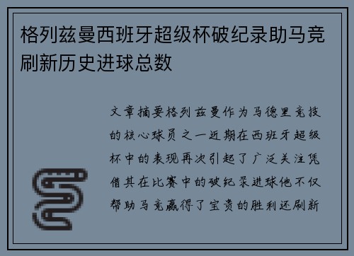格列兹曼西班牙超级杯破纪录助马竞刷新历史进球总数 格列兹曼西班牙超级杯破纪录助马竞刷新历史进球总数