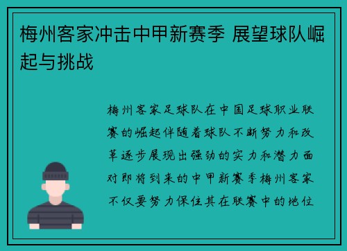 梅州客家冲击中甲新赛季 展望球队崛起与挑战 梅州客家冲击中甲新赛季 展望球队崛起与挑战